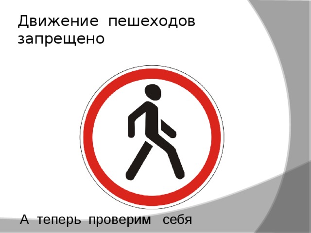 Движение пешеходов запрещено А теперь проверим себя 