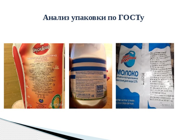 Информация на упаковке. Анализ упаковки. Анализ упаковки товара. Анализ упаковки упаковки. Анализ упаковки молока.