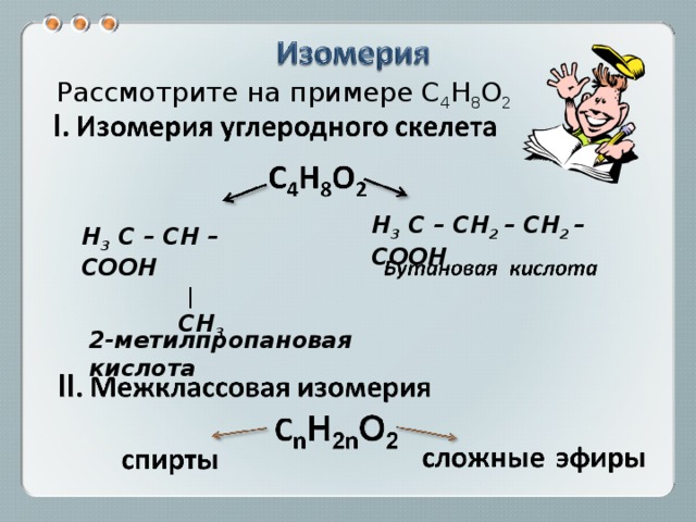 Изомерия бутановой кислоты. С4н8о2 изомеры. С4н8 структурная формула и название. С4н8о2. С4н8 структурная формула.