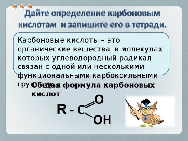 Карбоновые кислоты имеют формулу. Предельные Односоставные карбоновые кислоты. Общая формула карбоновых кислот. Карбоновые кислоты определение. Карбоновые кислоты определение и общая формула.