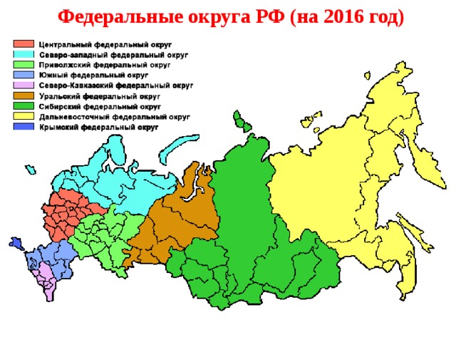 Федеральные округа РФ (на 2016 год) 