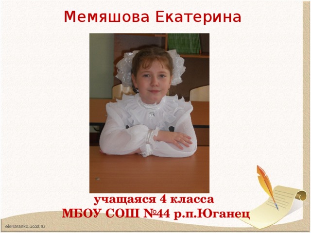 Мемяшова Екатерина учащаяся 4 класса МБОУ СОШ №44 р.п.Юганец 