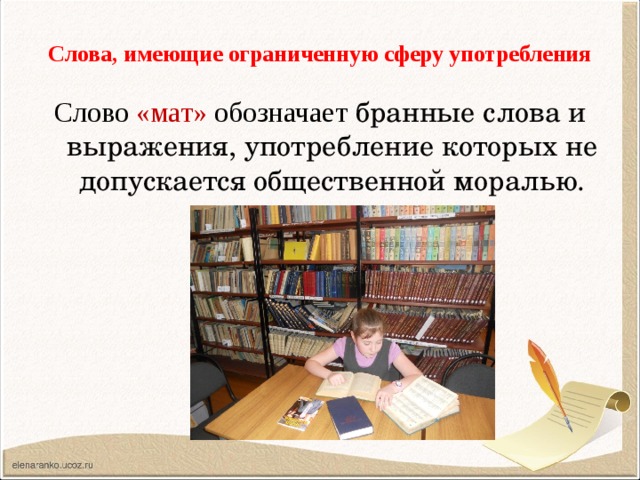 Слова, имеющие ограниченную сферу употребления   Слово «мат» обозначает бранные слова и выражения, употребление которых не допускается общественной моралью. 