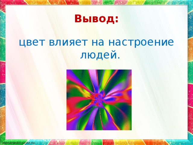 Исследовательский проект на тему влияние цвета на настроение человека