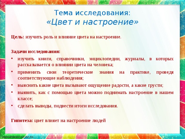 Проект на тему влияние цвета на настроение человека