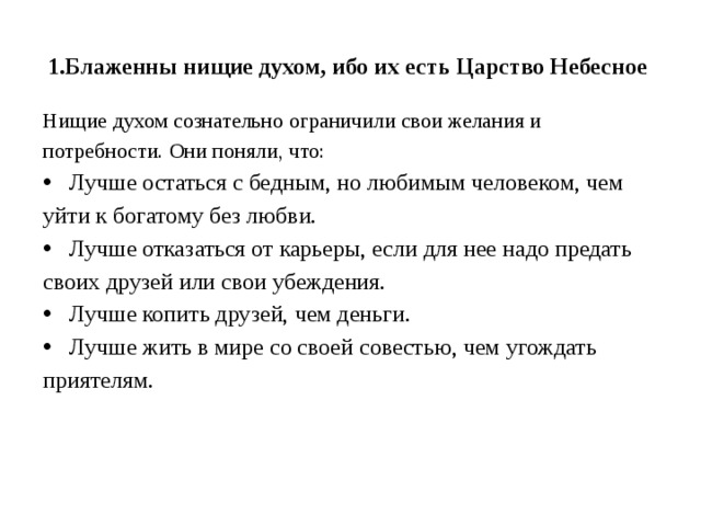 Что значит блаженные духом. Блаженны нищие духом ибо их Царствие небесное. Блаженны нищие духом. 3 Блаженны нищие духом, ибо их есть царство небесное.. Блаженные нищие духом ибо их есть царство небесное толкование.