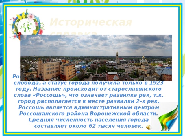 Статус городского. Город Россошь краткое описание. Рассказ о городе Россошь. Экономика г.Россошь. Экономика города Россошь.