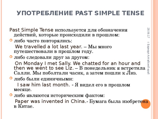 Past simple используется для. Случаи использования past simple. Паст Симпл употребление. Past simple Tense употребление. Past simple применение.