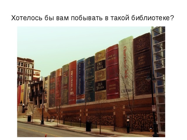 Хотелось бы вам побывать в такой библиотеке? 