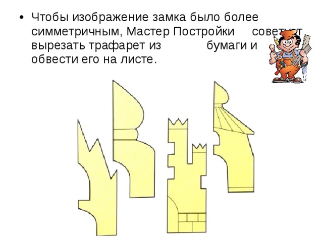 Чтобы изображение замка было более симметричным, Мастер Постройки советует вырезать трафарет из бумаги и обвести его на листе. 