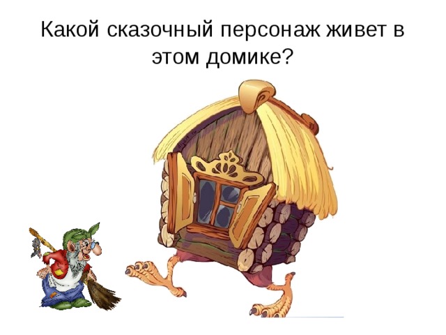 Какой сказочный персонаж живет в этом домике? 