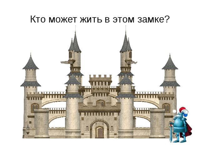 Кто может жить в этом замке? 