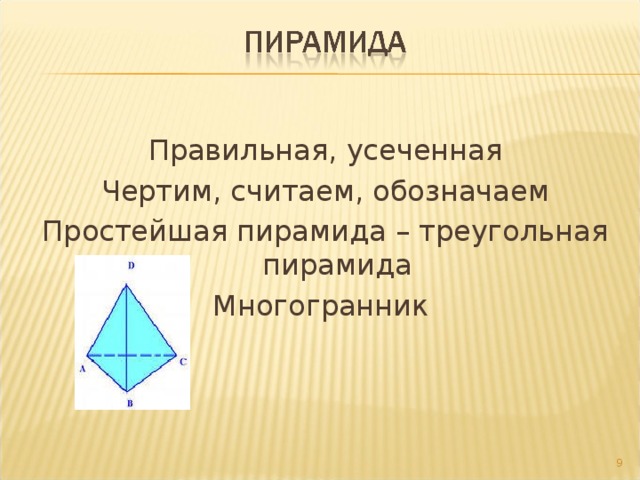 Правильная, усеченная Чертим, считаем, обозначаем Простейшая пирамида – треугольная пирамида Многогранник  