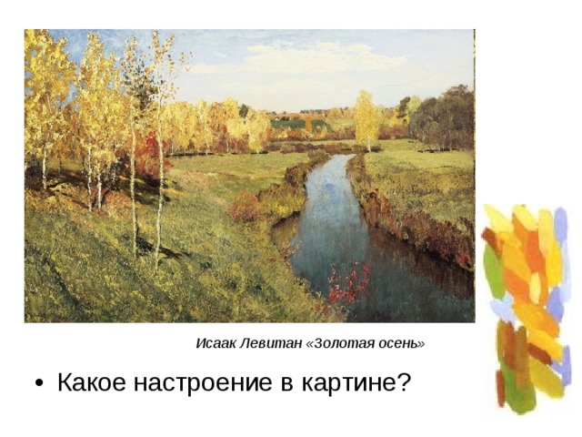 Исаак Левитан «Золотая осень» Какое настроение в картине? 