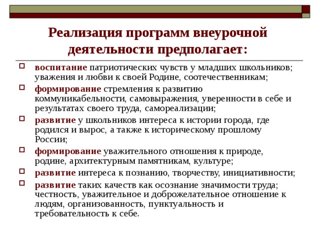 Воспитание внеурочное время. Воспитание во внеурочной деятельности. Воспитание во внеурочной деятельности младших школьников. Развития и воспитания младших школьников патриотического. Патриотическое воспитание во внеурочной деятельности.