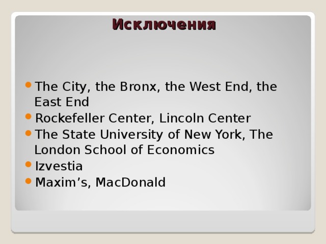    Исключения   The City, the Bronx, the West End, the East End Rockefeller Center, Lincoln Center The State University of New York, The London School of Economics Izvestia Maxim’s, MacDonald 