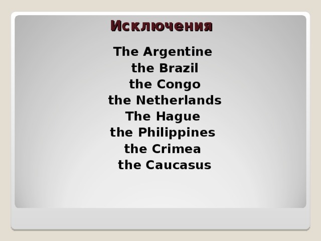 Исключения   The Argentine  the Brazil  the Congo  the Netherlands  The Hague the Philippines the Crimea  the Caucasus   
