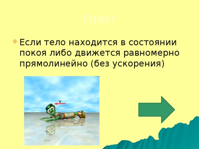 Относительно каких тел находится в покое