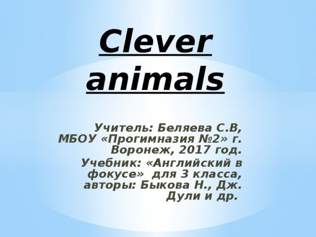 Spotlight 3 clever animals презентация