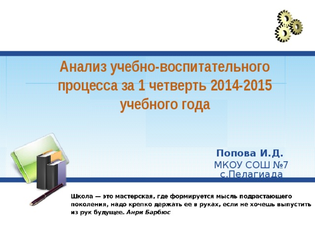 Анализ учебно-воспитательного процесса за 1 четверть 2014-2015 учебного года Попова И.Д. МКОУ СОШ №7 с.Пелагиада  