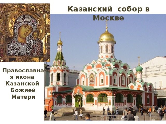 Казанский собор в Москве Православная икона Казанской Божией Матери