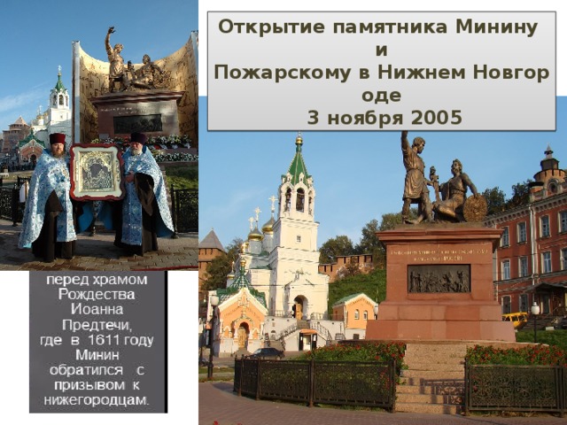Открытие памятника Минину и Пожарскому в Нижнем Новгороде  3 ноября 2005