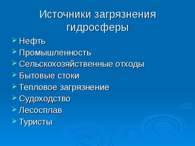 Гидросфера источники загрязнения