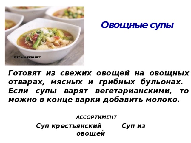 Приготовление супов региональной кухни презентация