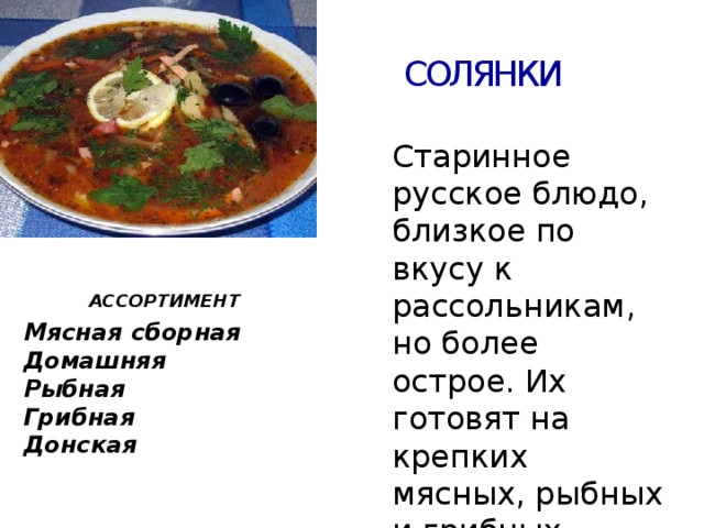 Технологическая карта солянки домашней