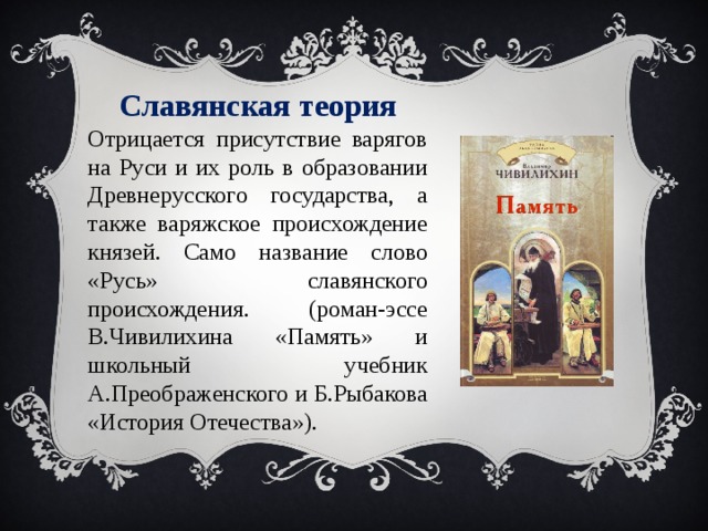 Значение слова русь. Славянская теория. Славянская теория происхождения слова Русь. Славянская теория кратко. Славянское происхождение слова Русь.