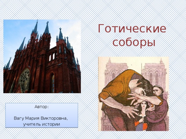 Готические  соборы Автор: Вагу Мария Викторовна, учитель истории 