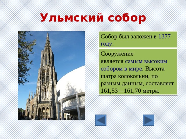 Ульмский собор Собор был заложен в  1377 году . Сооружение является  самым высоким собором в мире . Высота шатра колокольни, по разным данным, составляет 161,53—161,70 метра. 