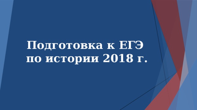 Подготовка к ЕГЭ  по истории 2018 г. 