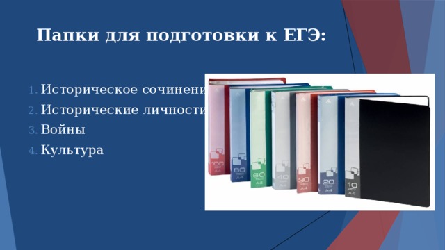 Папки для подготовки к ЕГЭ: Историческое сочинение Исторические личности Войны Культура 