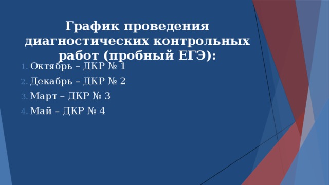 График проведения диагностических контрольных работ (пробный ЕГЭ): Октябрь – ДКР № 1 Декабрь – ДКР № 2 Март – ДКР № 3 Май – ДКР № 4 