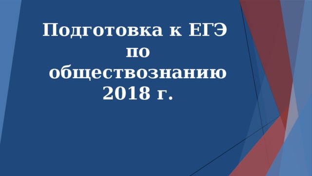 Обществознанию 2018