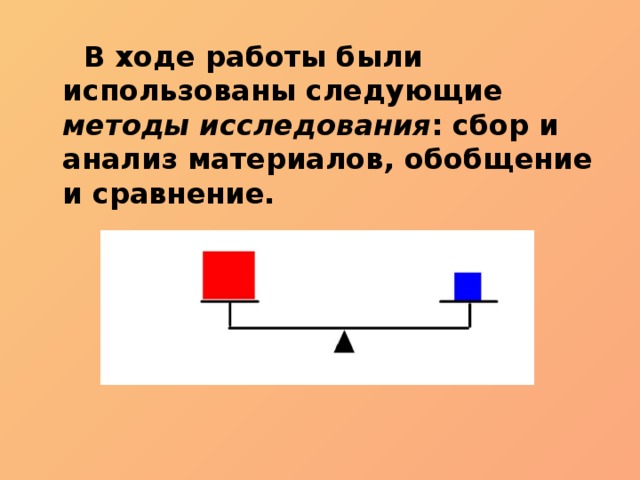  В ходе работы были использованы следующие методы исследования : сбор и анализ материалов, обобщение и сравнение. 