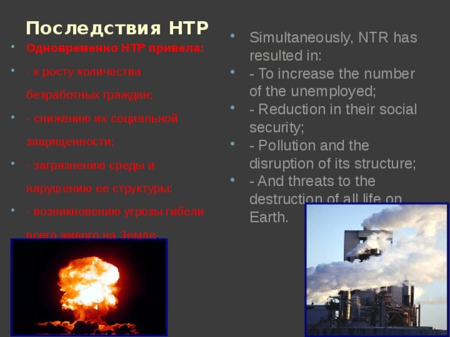 Последствия научно технического прогресса презентация