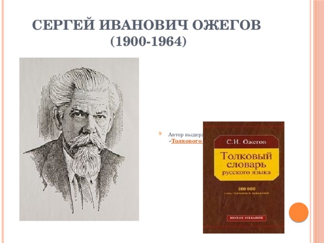Сергей Иванович Ожегов  (1900-1964) Автор выдержавшего множество изданий « Толкового словаря русского языка ». 