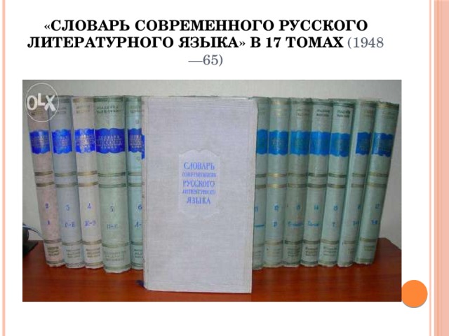 Словарь современного литературного языка. Словарь современного русского литературного языка в 17-ти томах. Словарь современного русского литературного языка в 17 томах. Словарь современного русского литературного языка. Словарь современного русского литературного языка» (1948-1965 гг).