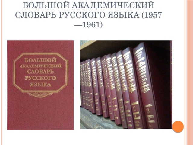 Большой академический словарь русского языка (1957—1961) 
