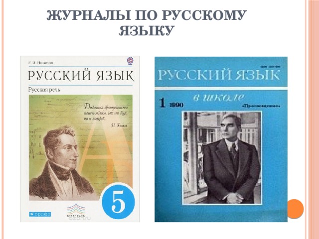 журналы по русскому языку 