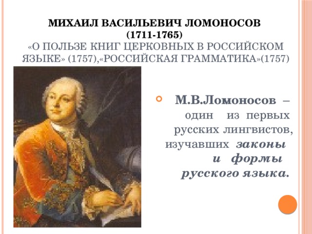 Деятельность м в ломоносова в развитии и популяризации русского литературного языка проект