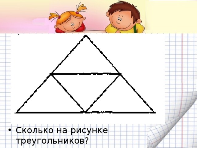 Сколько на рисунке треугольников? 