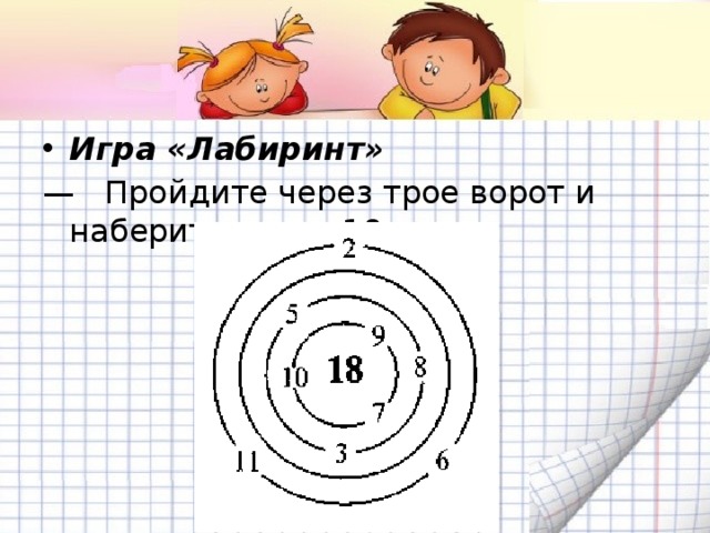 Набери 15 математика. Пройти через ворота. Игра Лабиринт 3 класс математика. Игра «.Лабиринт» — пройдите через трое ворот и наберите число 100.. - Пройдите через двое ворот и наберите нужные числа..