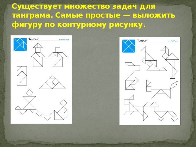 Сложи фигуры. «Выложить фигуру» (из набора «Учимся считать»). На рисунке 12 фигур их можно выложить в 3. Конспект урока по технологии 3 класс Танграмм. Фигуры разложить прикол.