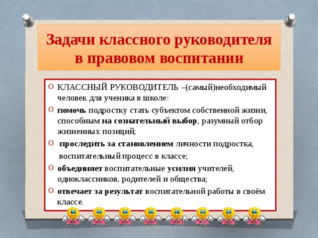 Воспитание классного руководителя. Правовое воспитание в школе. Задачи классного руководителя. Задачи правового воспитания. Формы работы по правовому воспитанию.