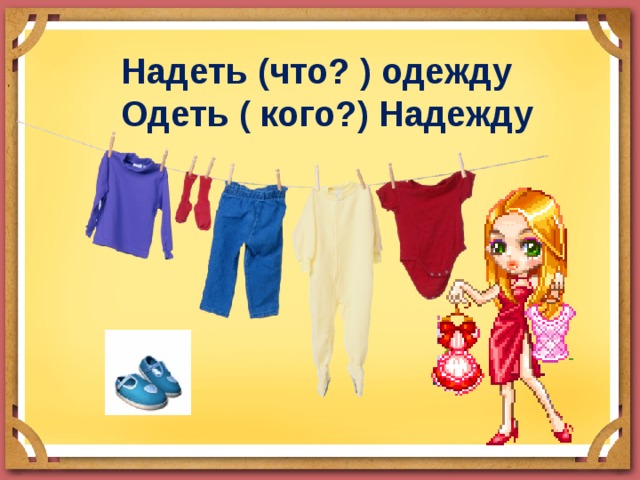 Не нужно одевать. Надеть одежду одеть надежду. Одень одежду или надень. Одел надежду надел одежду.