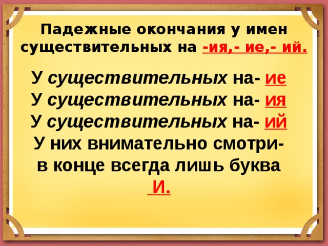 Существительное из 5 начинается на на. Правописание окончаний имен существительных на ий ия ие. Окончание существительных на ия ие ий правило. Правописание окончаний имен существительных на ий ия ие правило. Падежные окончания имён существительных на ия ий ие.