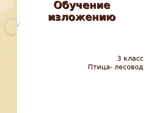 Рождение гвоздика изложение 3 класс план